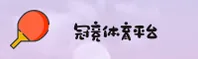 冠竞体育(GJTY)官方网站 · 畅享竞猜乐趣 · KL79