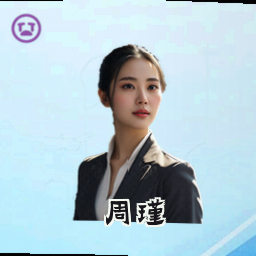 周瑾